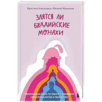 Злятся ли буддийские монахи. Помогающая книга по работе с эмоциями через психологию и творчество Злятся ли буддийские монахи. Помогающая книга по работе с эмоциями через психологию и творчество