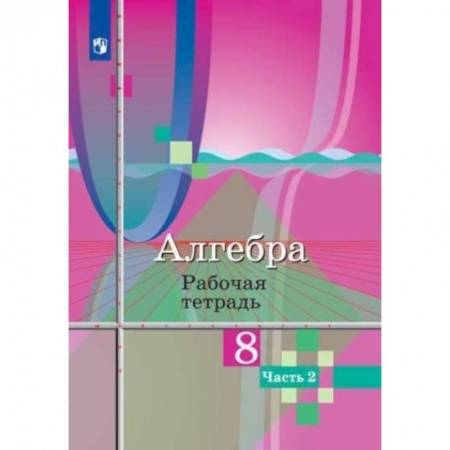 Математика. Алгебра. Геометрия, книга Алгебра. 8 класс. Рабочая тетрадь. В 2-х частях. Часть 2. купить по скидке
