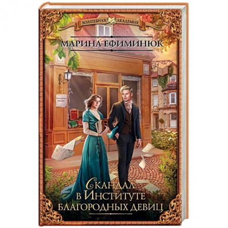 Русское фэнтези, книга Скандал в Институте благородных девиц купить по скидке