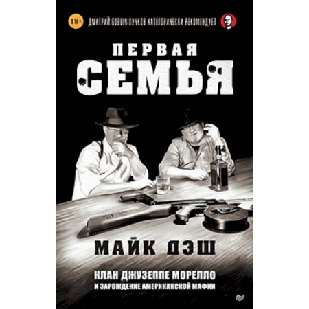 США, книга Первая семья: клан Джузеппе Морелло и зарождение американской мафии купить по скидке