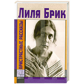 Пристрастные рассказы