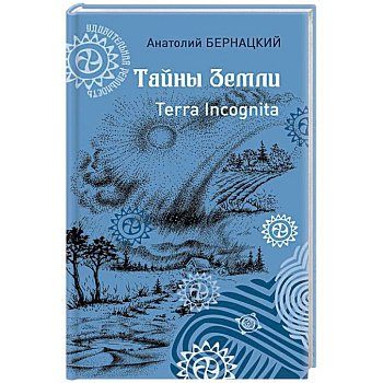 Тайны Земли. Terra Incognita
