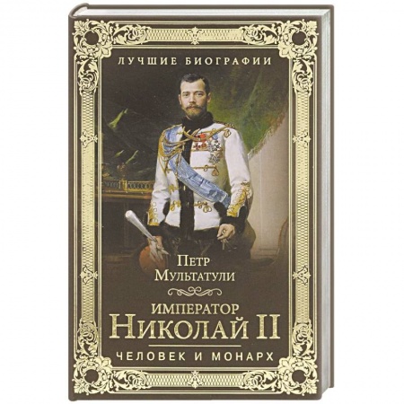 Книги, книга Император Николай II. Человек и монарх купить по скидке