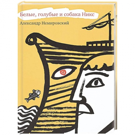 Исторические повести и рассказы, книга Белые, голубые и собака Никс купить по скидке