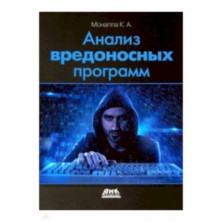 Прочие языки программирования, книга Анализ вредоносных программ купить по скидке