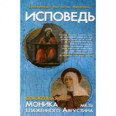 Духовная литература, книга Исповедь блаженного Августина, епископа Гиппонского. Блаженная Моника. Мать блаженного Августина купить по скидке