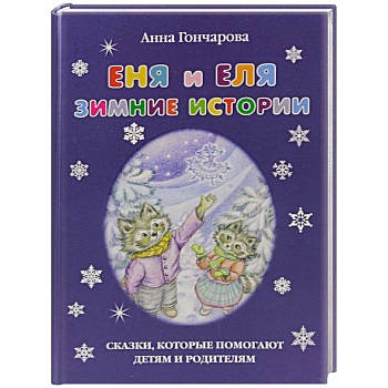 Еня и Еля.Зимние истории