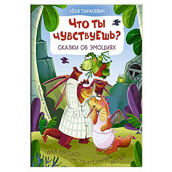 Что ты чувствуешь? Сказки об эмоциях