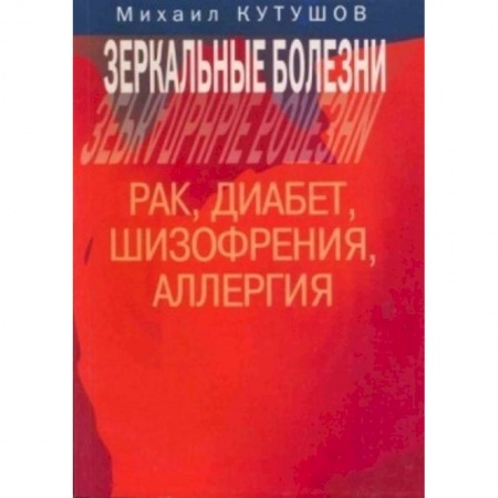 Книги, книга Зеркальные болезни. Рак, диабет, шизофр., аллергия купить по скидке