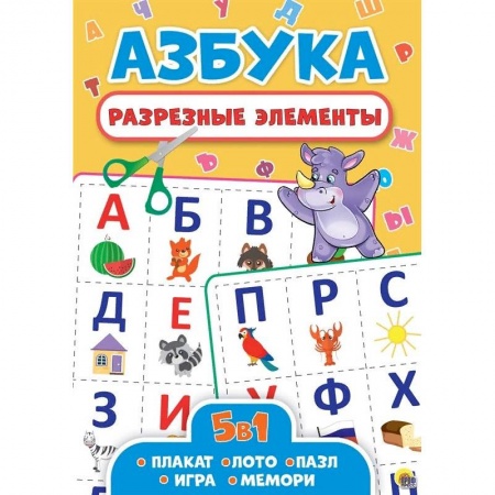 Азбука. Букварь, книга Разрезные элементы. Азбука. Пять в одном купить по скидке
