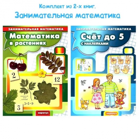 Математика. Алгебра. Геометрия, книга Комплект книг. Занимательная математика для детей купить по скидке