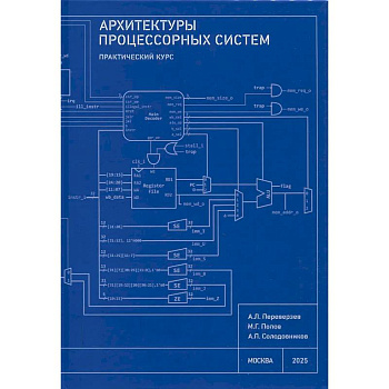 Архитектуры процессорных систем. Практический курс