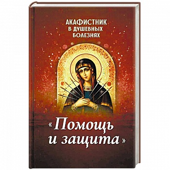 Акафистник в душевных болезнях 'Помощь и защита'