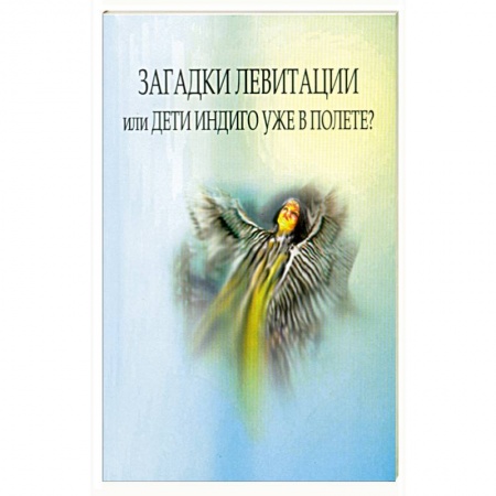 Книги, книга Загадки левитации, или Дети индиго уже в полете? купить по скидке