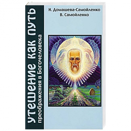 Книги, книга Утешение как Путь преображения Богочеловека купить по скидке