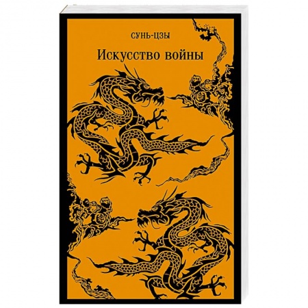 Избранные философские труды и речи, книга Искусство войны купить по скидке