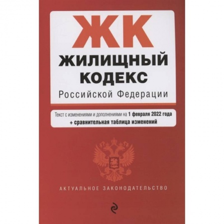 Жилищное и семейное право, книга Жилищный кодекс Российской Федерации. Текст с изменениями и дополнениями на 1 февраля 2022 года купить по скидке
