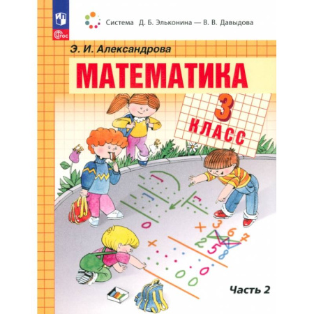 Математика. Алгебра. Геометрия, книга Математика. 3 класс. Учебное пособие. В 2-х частях. ФГОС купить по скидке