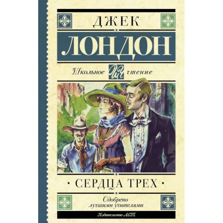 Произведения школьной программы, книга Сердца трех купить по скидке