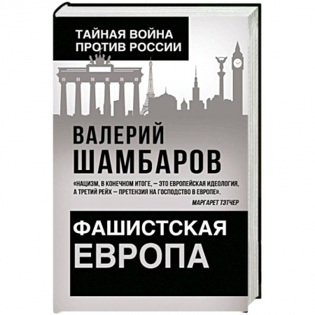 История новейшего времени (с 1918 г.), книга Фашистская Европа купить по скидке