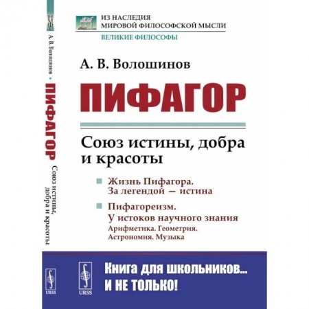 Культурология, книга Пифагор. Союз истины, добра и красоты купить по скидке