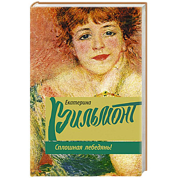 Сплошная лебедянь!