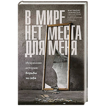 В мире нет места для меня. Искренняя история борьбы за себя