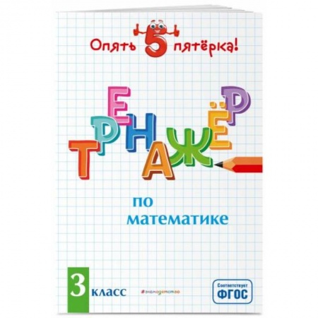 Математика. Алгебра. Геометрия, книга Тренажер по математике. 3 класс купить по скидке