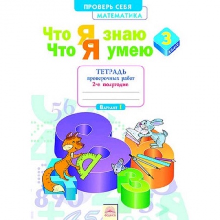 Математика. Алгебра. Геометрия, книга Математика. 3 класс. Проверь себя. Что я знаю. Что я умею. Тетрадь проверочных работ. В 2-х частях. Часть 2.  ФГОС купить по скидке
