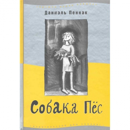 Приключения. Детективы, книга Собака Пёс купить по скидке