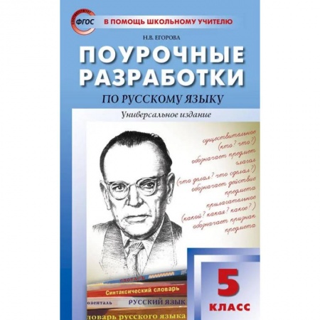 Русский язык. Учебные пособия, книга Русский язык. 5 класс. Поурочные разработки. Универсальное издание. ФГОС купить по скидке