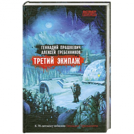 Книги, книга Третий экипаж купить по скидке