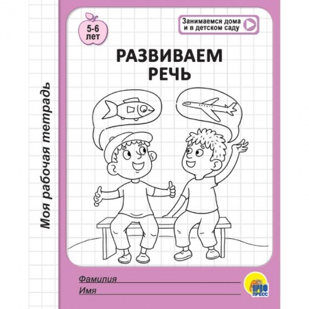 Развитие речи. Чтение, книга Рабочая тетрадь. Развиваем речь купить по скидке