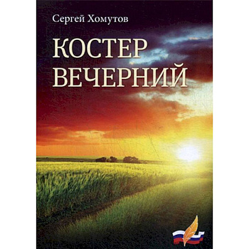 Костер вечерний