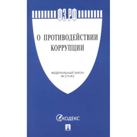 Особые виды права, книга О противодействии коррупции купить по скидке