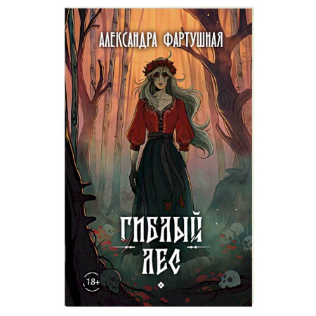 Русское фэнтези, книга Гиблый лес купить по скидке