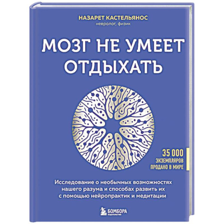 Другие терапии, книга Мозг не умеет отдыхать. Исследование о необычных возможностях нашего разума и способах развить их с помощью нейропрактик и медитации купить по скидке