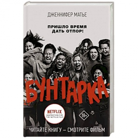 Зарубежная современная проза, книга Бунтарка купить по скидке