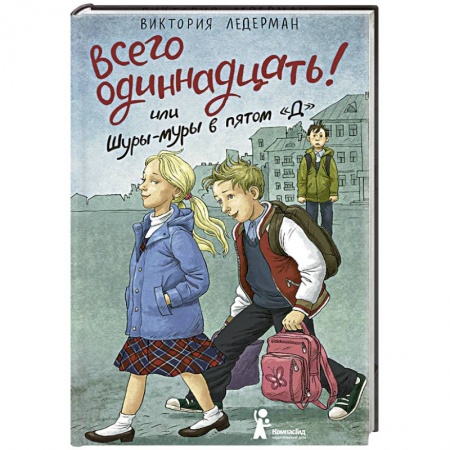 Отечественная литература для детей, книга Всего одиннадцать! или Шуры-муры в пятом 'Д' купить по скидке