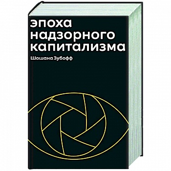 Эпоха надзорного капитализма