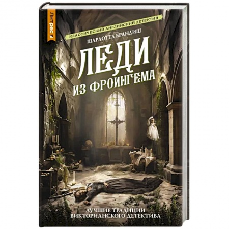 Отечественный женский детектив, книга Леди из Фроингема купить по скидке