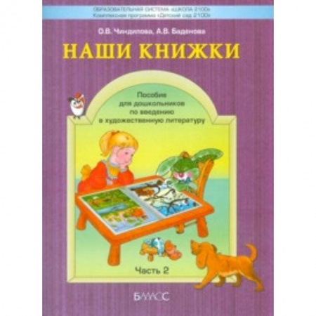 Книги, книга Наши книжки. Введение в художественную литературу. Часть 2. Пособие для детей 4-5 лет купить по скидке