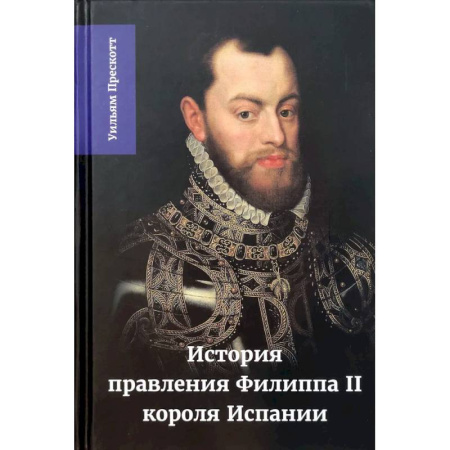 Мемуары, биографии исторических личностей, книга История правления Филиппа II, короля Испании. Часть 3 купить по скидке