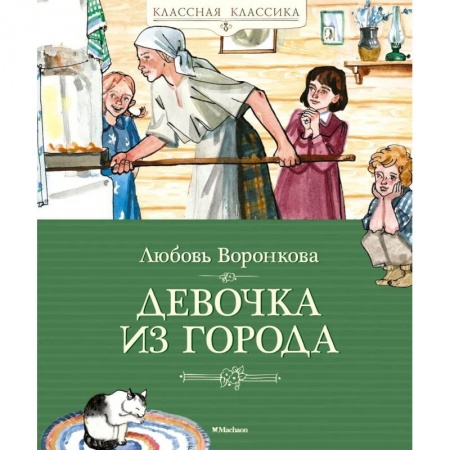 Повести и рассказы о детях, книга Девочка из города купить по скидке
