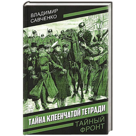 Отечественный мужской детектив, книга Тайна клеенчатой тетради купить по скидке