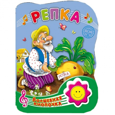Книги, книга Волшебная кнопочка. Репка купить по скидке