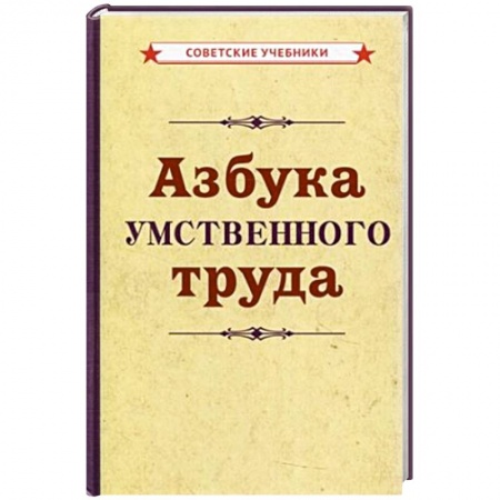 Психология. Общие работы, книга Азбука умственного труда купить по скидке