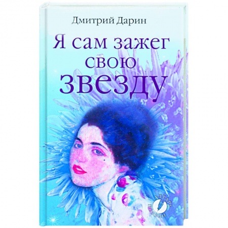 Книги, книга Я сам зажег свою звезду купить по скидке