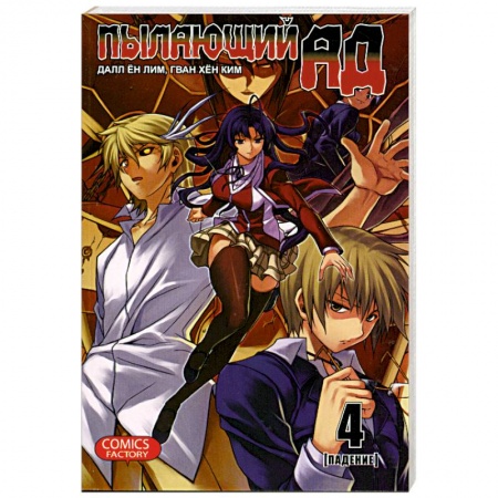 Книги, книга Пылающий ад. Книга 4. Падение купить по скидке