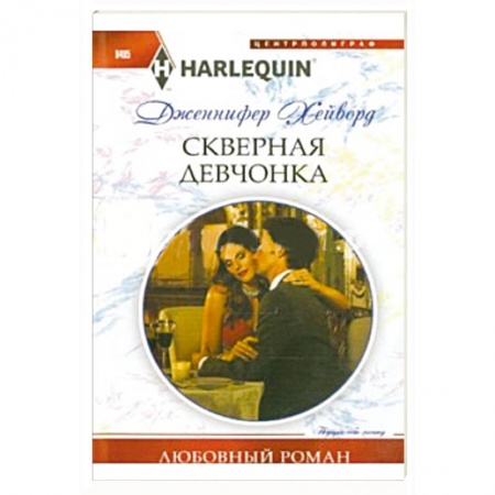 Книги, книга Скверная девчонка купить по скидке